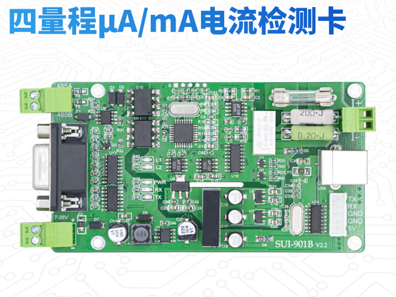 SUI-901B RS485、RS232接口modbus协议的自动量程微安毫安电流检测卡 